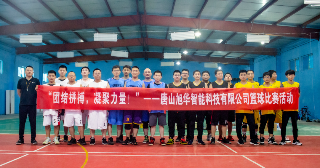 “团结拼搏，凝聚力量！”——唐山旭华智能科技有限公司举办篮球比赛活动