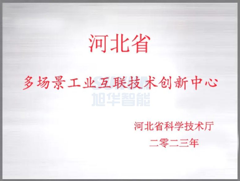 旭华智能成功获批“河北省多场景工业互联技术创新中心”！