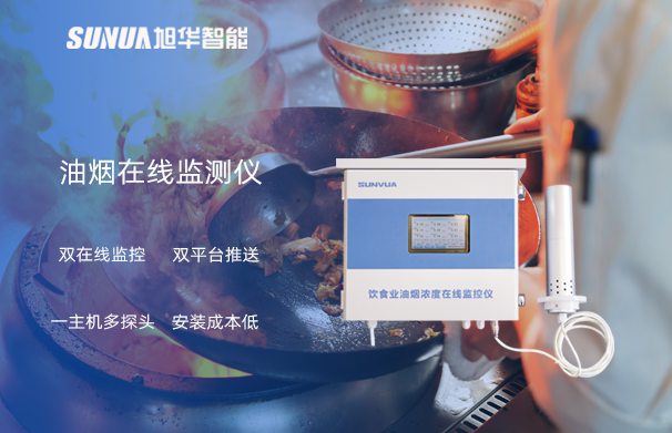油烟在线监测仪：油烟无踪，健康同行