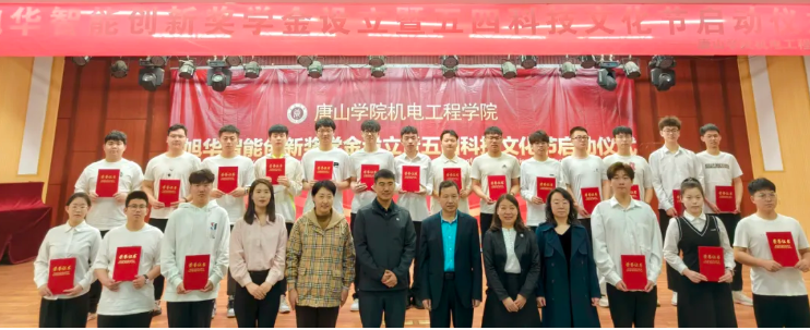 助力教育事业开展，助推莘莘学子扬帆 ——“旭华智能创新奖学金”设立仪式在唐山学院成功举办！