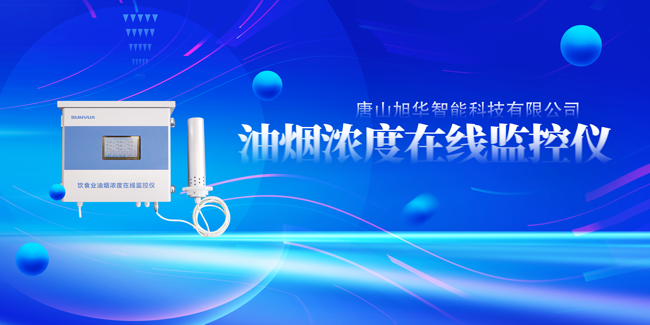 旭华智能油烟浓度在线监控仪，让餐饮更绿色！