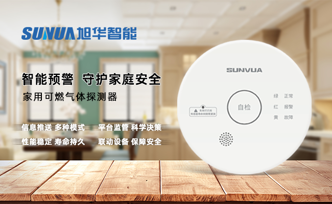 守护家的温暖，从“安全用气”开始 ——旭华智能家用燃气报警器，您的安心之选