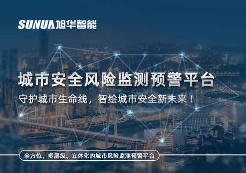 城市安全风险监测预警平台——守护城市生命线，智绘城市安全新未来！