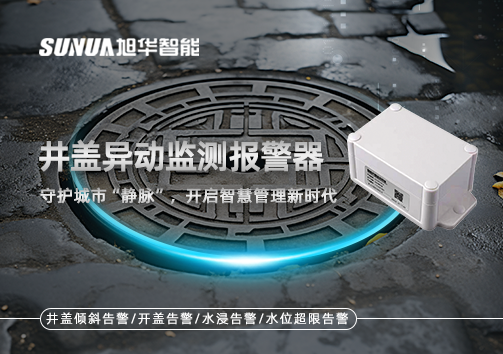 井盖异动监测报警器，守护城市“静脉”，开启智慧管理新时代！