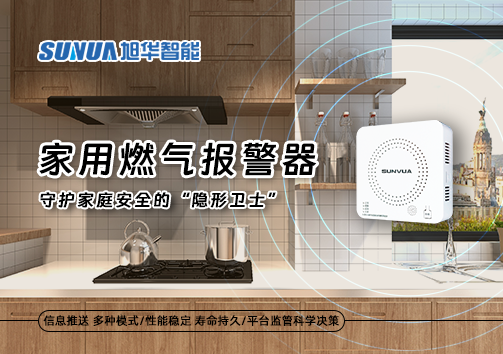家用燃气报警器：守护家庭安全的“隐形卫士”
