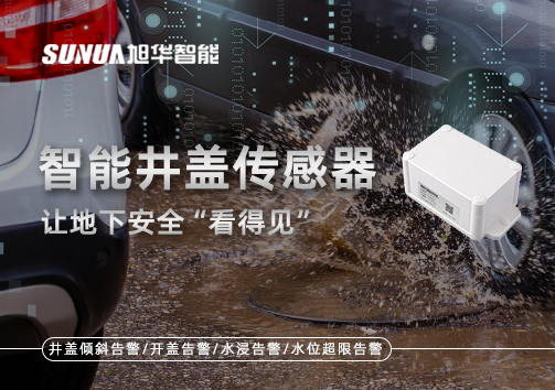 智慧城市新卫士：智能井盖传感器，让地下安全“看得见”