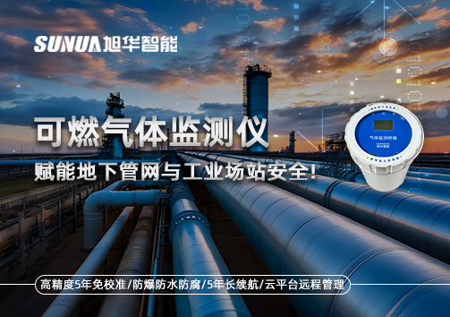 可燃气体监测仪：赋能地下管网与工业场站安全！