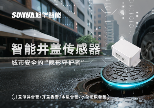 智能井盖传感器：守护城市“脚下安全”的智慧之眼！