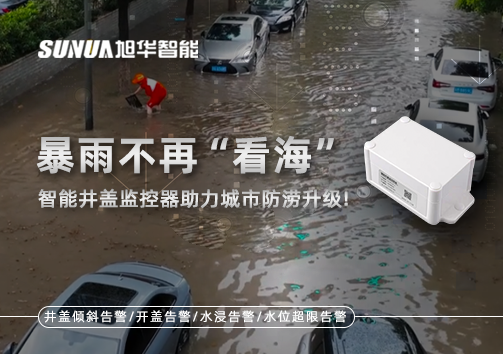 暴雨不再“看海”，智能井盖监控器助力城市防涝升级！