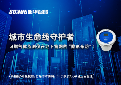 城市生命线守护者：可燃气体监测仪在地下管网的“隐形布防”！