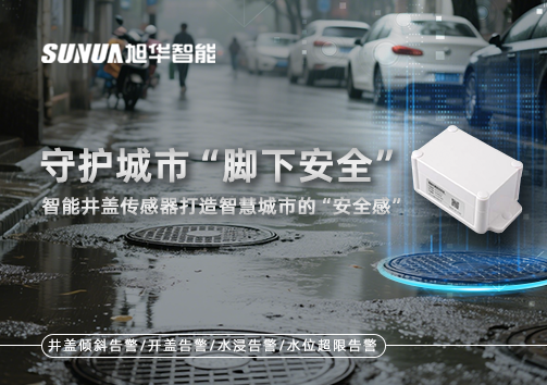 守护城市“脚下安全”：智能井盖传感器打造智慧城市的“安全感”