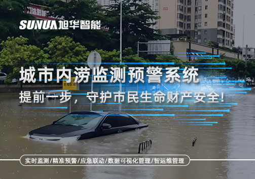 城市内涝监测预警系统：提前一步，守护市民生命财产安全！