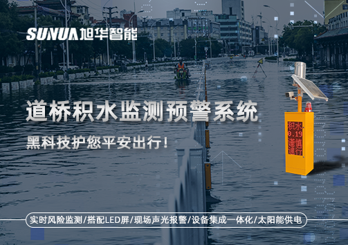 暴雨来袭不再慌 ，道桥积水监测预警系统，黑科技护您平安出行！