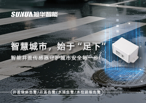 智慧城市，始于“足下”——智能井盖传感器守护城市安全每一步!