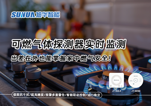 可燃气体探测器实时监测，出差在外也能掌握家中燃气安全！