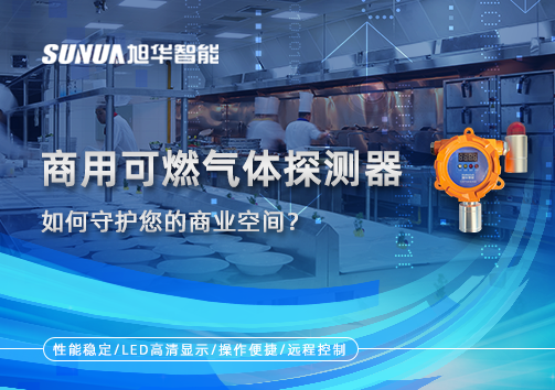 智能预警，安心经营：商用可燃气体探测器如何守护您的商业空间？