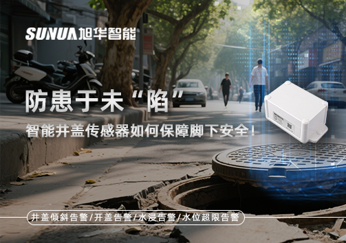 防患于未“陷”，智能井盖传感器如何保障脚下安全！