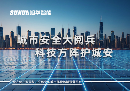 城市安全大阅兵，科技方阵护城安！ㅤㅤㅤㅤㅤㅤㅤㅤㅤㅤㅤㅤㅤㅤㅤㅤㅤㅤㅤㅤㅤㅤㅤㅤㅤㅤㅤㅤ ——筑牢城市生命线，智慧防线守万家