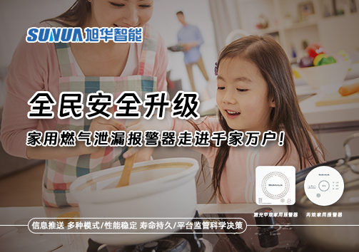 全民安全升级，家用燃气泄漏报警器走进千家万户！