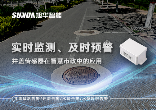 实时监测、及时预警：井盖传感器在智慧市政中的应用