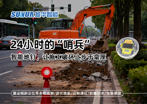 24小时的“哨兵”：智能地钉，让施工破坏止步于毫厘