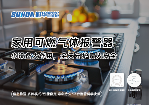 家用可燃气体报警器：小设备大作用，全天守护家人安全！