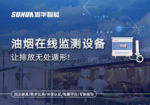 油烟看不见？但污染看得见！油烟在线监测设备让排放无处遁形！