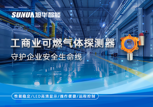 智能防“燃”：工商业可燃气体探测器守护企业安全生命线