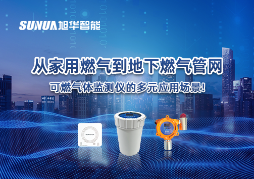 从家用燃气到地下燃气管网，可燃气体探测仪的多元应用场景！