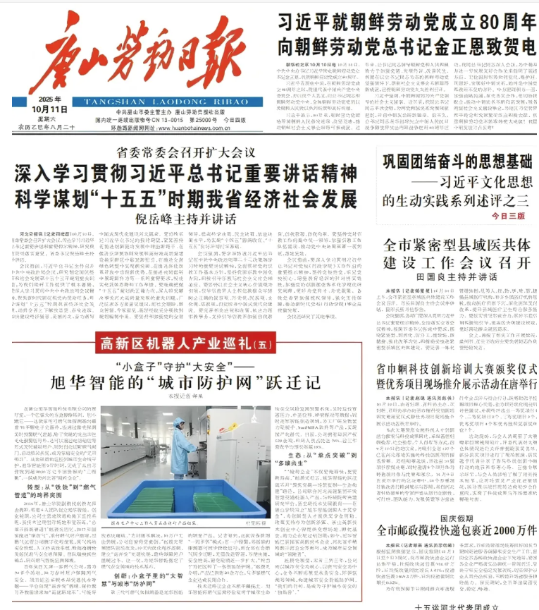 媒体聚焦 | 唐山劳动日报报道：旭华智能“城市防护网”守护万家平安