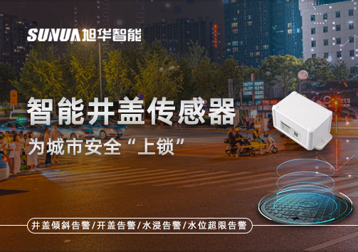 春节别让“脚下”成隐患，智能井盖传感器为城市安全“上锁”