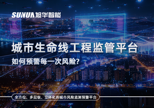 一网统管，全域感知，城市生命线工程监管平台如何预警每一次风险？