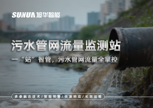 污水管网流量监测站：一“站”智管，污水管网流量全掌控