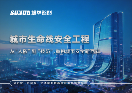 城市生命线安全工程——从“人防”到“技防”，重构城市安全新范式