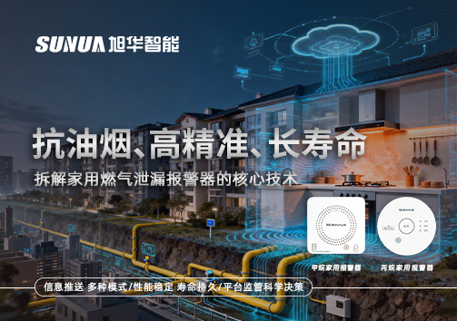 抗油烟、高精准、长寿命：拆解家用燃气泄漏报警器的核心技术