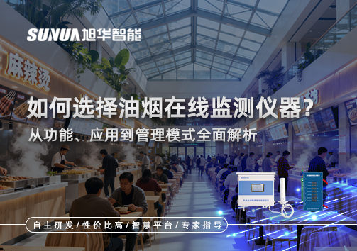 如何选择油烟在线监测仪器？从功能、应用到管理模式全面解析