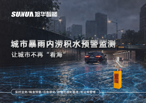 城市暴雨内涝积水预警监测：让城市不再“看海”