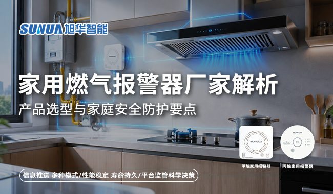 家用可燃气体报警器