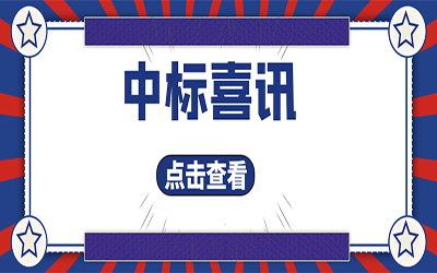 智能化项目集锦（二）｜快打开, 我又又又“中标”了！