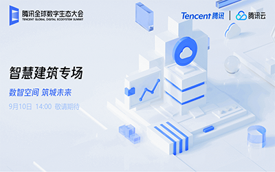 智慧建筑专场| 北京凯发K8锂“牵手”腾讯云秀恩爱了！