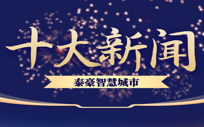 揭榜| 2020凯发K8锂智慧城市十大新闻