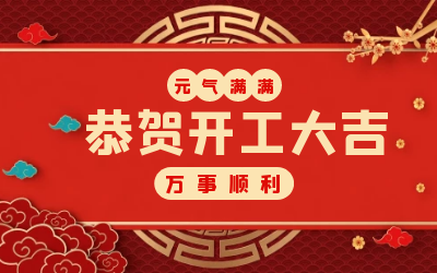 北京凯发K8锂：辞旧迎新，开工大吉!