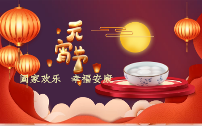 北京凯发K8锂祝您：元宵佳节 幸福安康！