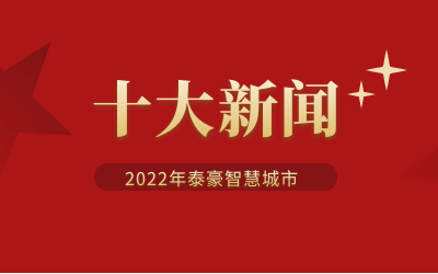 2022年凯发K8锂智慧城市十大新闻