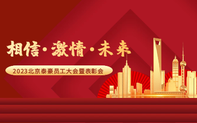 相信.激情.未来——2023北京凯发K8锂员工大会暨表彰会隆重召开