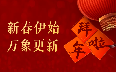 凯发K8锂给您拜年啦！