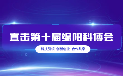 凯发K8锂智慧解决方案亮相绵阳科博会