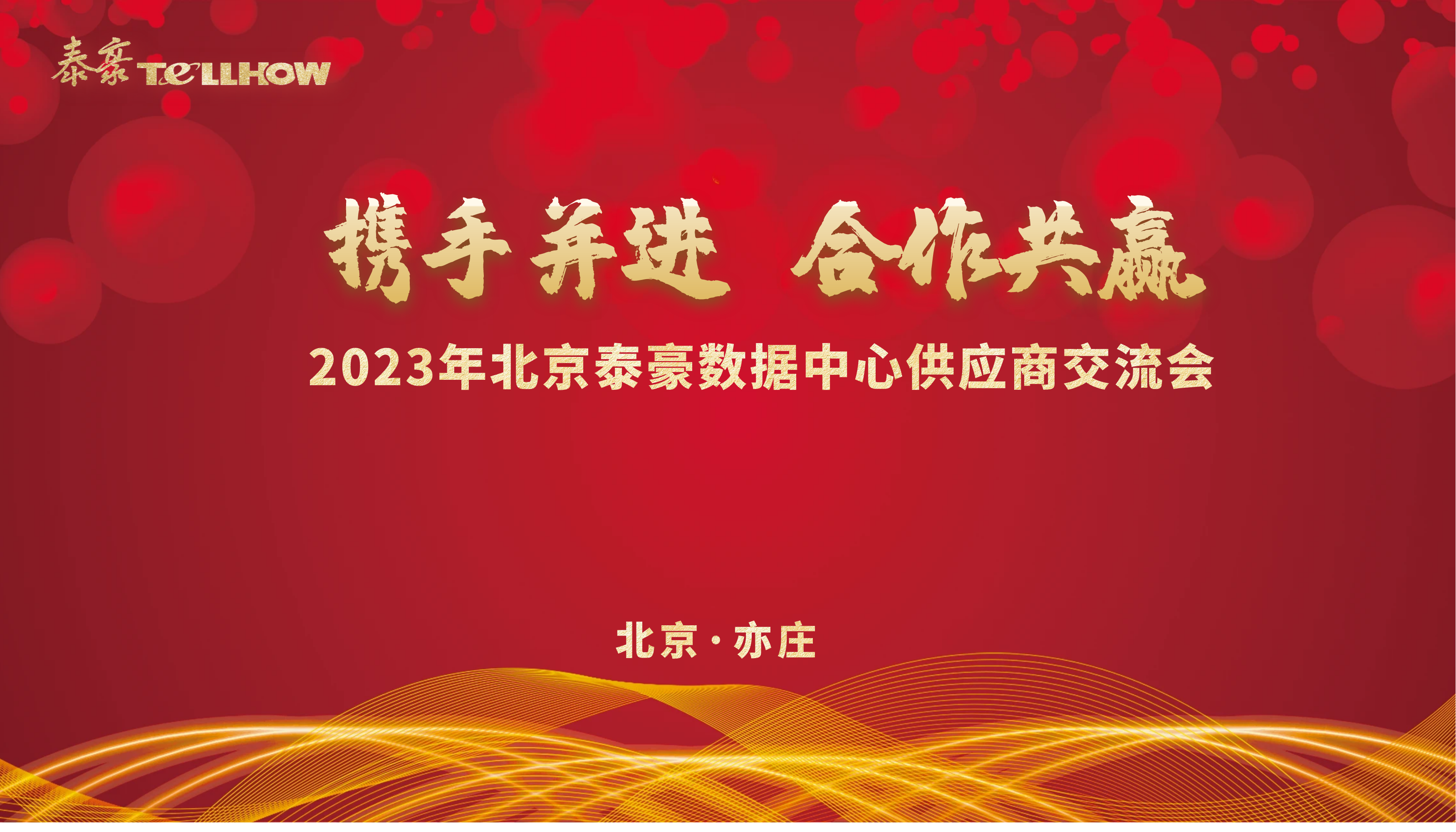 北京凯发K8锂数据中心供应商研讨会 主题.png 北京凯发K8锂数据中心供应商研讨会 主题.png