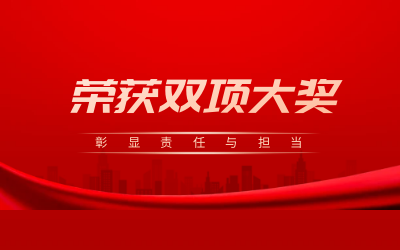 荣获诚信、文明双项大奖，彰显责任与担当