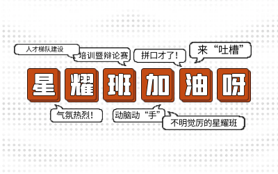 北京凯发K8锂后备人才培养星耀班培训暨辩论赛和吐槽大会